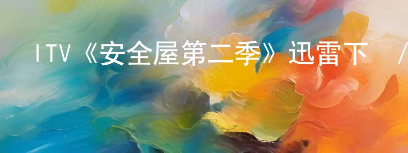 陳姿吟的動漫綜藝大全,ITV《安全屋第二季》迅雷下載/在線觀看/百度云-犯罪/歷史載-美劇天堂